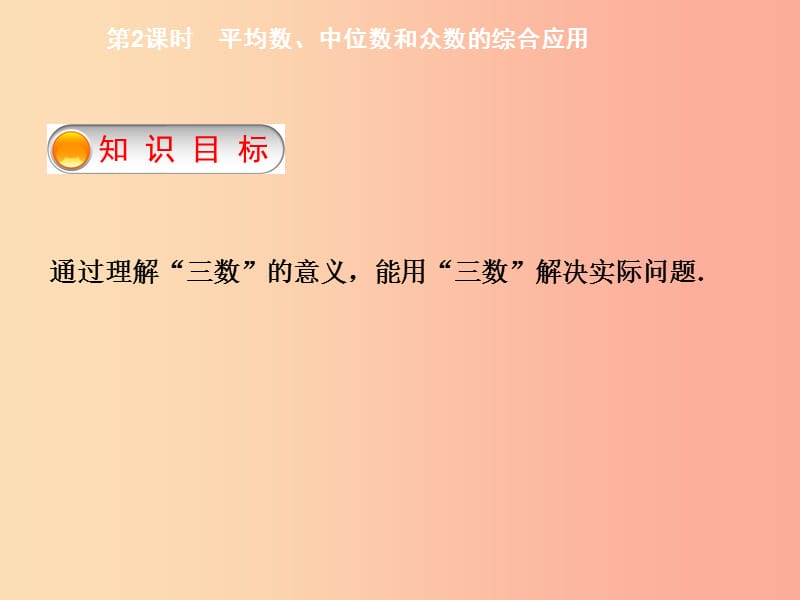 八年级数学下册 第二十章 数据的分析 20.1.2 中位数和众数 第2课时 平均数、中位数和众数的综合应用导学 .ppt_第2页