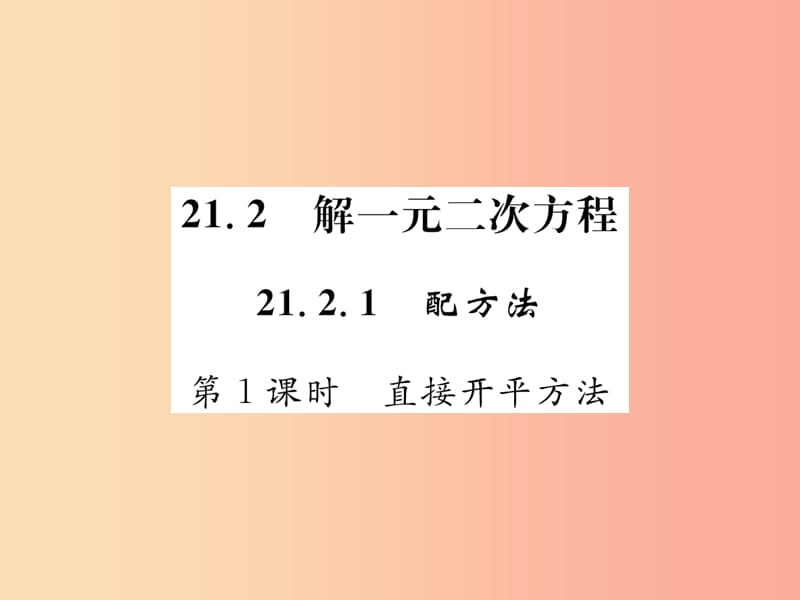 九年级数学上册 第二十一章 一元二次方程 21.2 解一元二次方程 21.2.1 第1课时 直接开平方法 新人教版.ppt_第1页