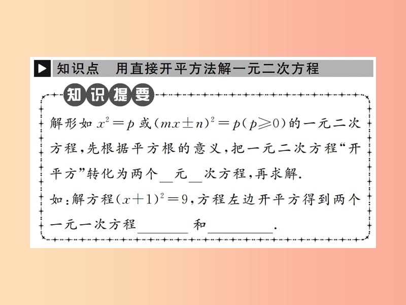 九年级数学上册 第二十一章 一元二次方程 21.2 解一元二次方程 21.2.1 第1课时 直接开平方法 新人教版.ppt_第2页