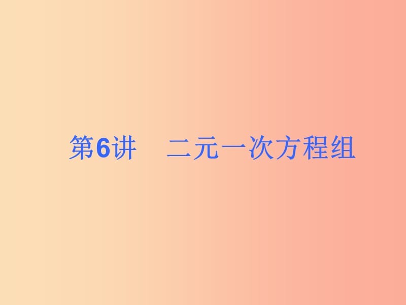 江西省中考數(shù)學(xué)復(fù)習(xí) 第3講 二元一次方程組課件.ppt_第1頁(yè)