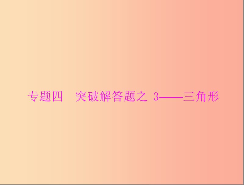 广东省2019中考数学复习 第二部分 中考专题突破 专题四 突破解答题—三角形课件.ppt_第1页