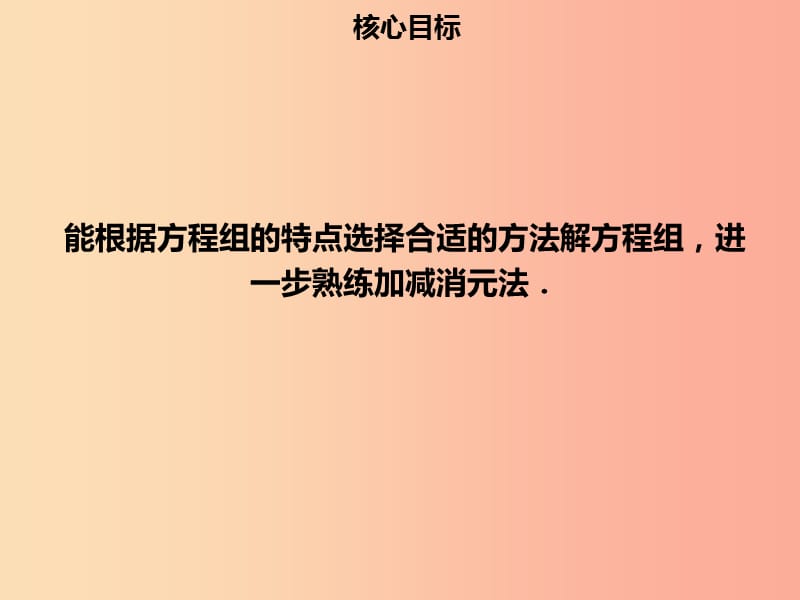 七年级数学下册 第八章 二元一次方程组 8.2 消元—解二元一次方程组（四）课件 新人教版.ppt_第2页