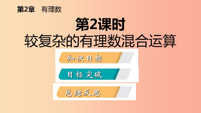 七年级数学上册第二章有理数2.8有理数的混合运算2.8.2较复杂的有理数混合运算导学课件新版苏科版.ppt_第2页