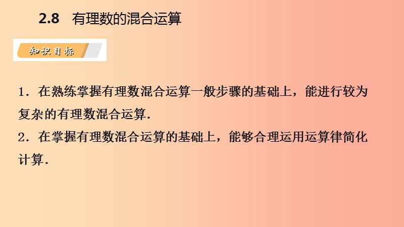 七年级数学上册第二章有理数2.8有理数的混合运算2.8.2较复杂的有理数混合运算导学课件新版苏科版.ppt_第3页