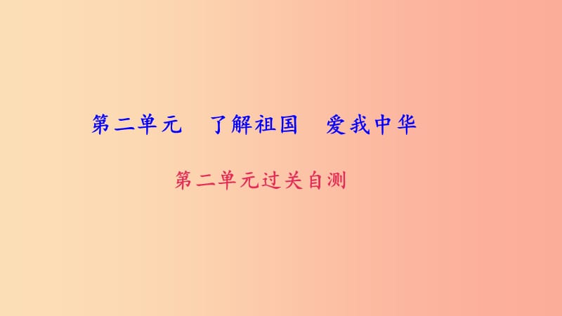 九年级政治全册 第二单元 了解祖国 爱我中华过关自测课件 新人教版.ppt_第1页