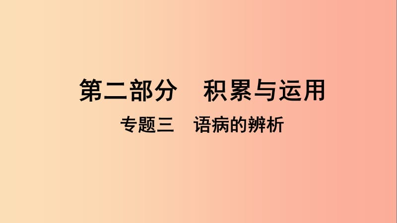 贵州省2019年中考语文总复习 第二部分 积累与运用 专题三 语病的辨析课件.ppt_第1页