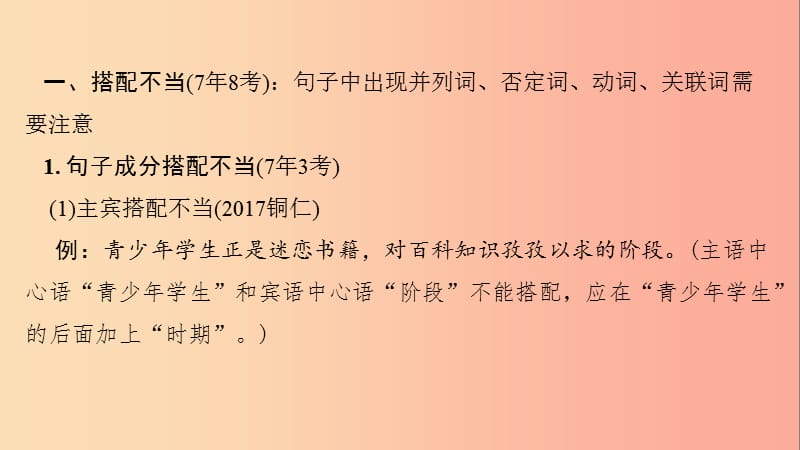 贵州省2019年中考语文总复习 第二部分 积累与运用 专题三 语病的辨析课件.ppt_第3页