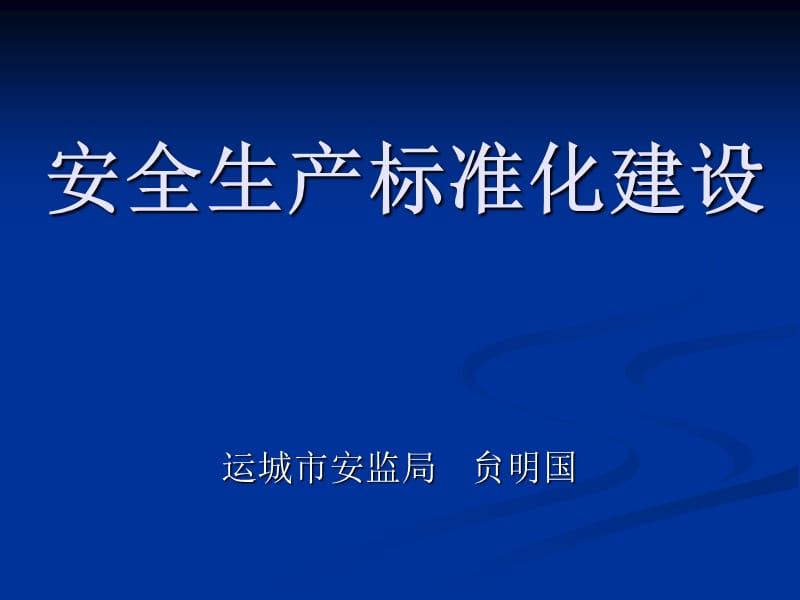 安全生产标准化建设.ppt_第1页