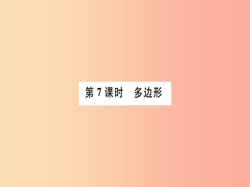 广东省八年级数学上册 第十一章 三角形 第7课时 多边形习题课件 新人教版.ppt_第1页