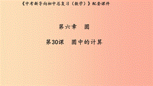 （湖北專用）2019中考數學新導向復習 第六章 圓 第30課 圓中的計算課件.ppt