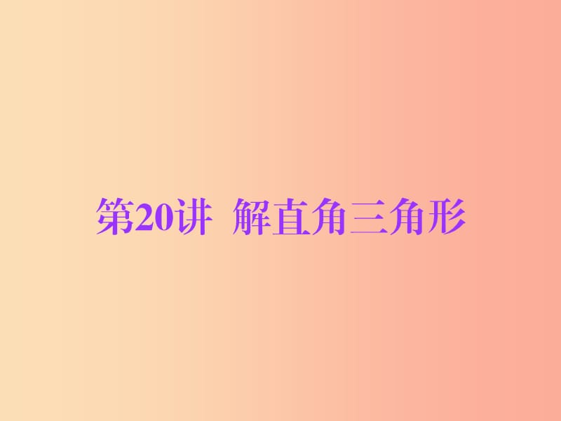 广东省2019年中考数学总复习 第一部分 知识梳理 第四章 三角形 第20讲 解直角三角形课件.ppt_第1页