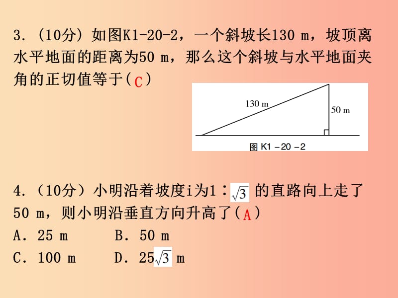 广东省2019年中考数学总复习 第一部分 知识梳理 第四章 三角形 第20讲 解直角三角形课件.ppt_第3页