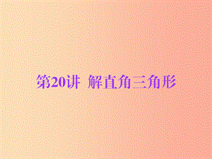 廣東省2019年中考數(shù)學(xué)總復(fù)習(xí) 第一部分 知識(shí)梳理 第四章 三角形 第20講 解直角三角形課件.ppt