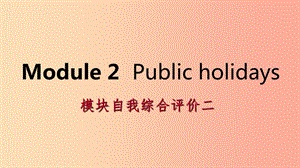 廣西2019年秋九年級英語上冊 Module 2 Public holidays自我綜合評價二課件（新版）外研版.ppt