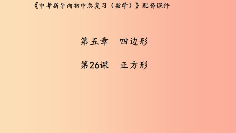 （湖北专用）2019中考数学新导向复习 第五章 四边形 第26课 正方形课件.ppt_第1页