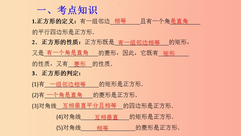 （湖北专用）2019中考数学新导向复习 第五章 四边形 第26课 正方形课件.ppt_第2页