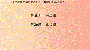 （湖北專用）2019中考數(shù)學(xué)新導(dǎo)向復(fù)習(xí) 第五章 四邊形 第26課 正方形課件.ppt