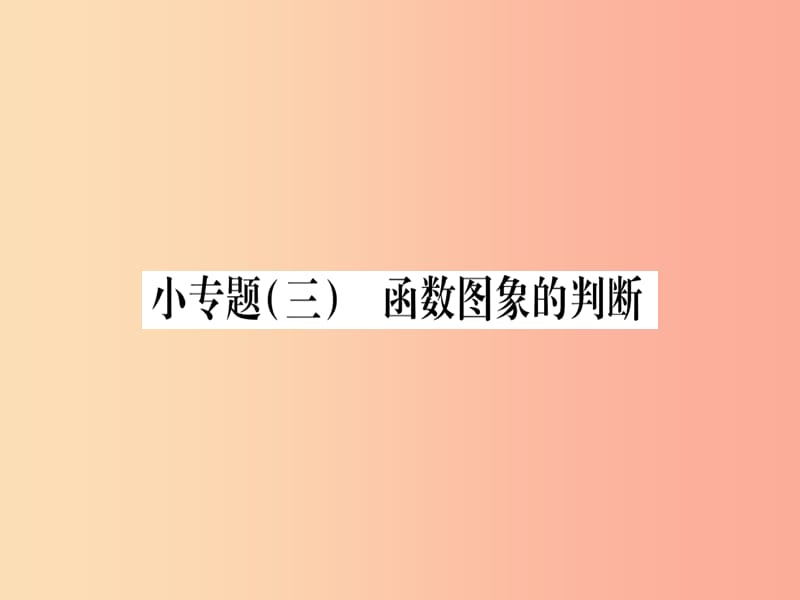 2019秋九年级数学上册 小专题（3）函数图象的判断作业课件沪科版.ppt_第1页