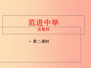 廣東省河源市八年級語文下冊 第三單元 10《范進中舉》課件 語文版.ppt