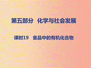 山西省2019屆中考化學復(fù)習 第五部分 化學與社會發(fā)展 課時19 食品中的有機化合物課件.ppt