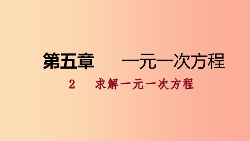 七年级数学上册 第五章 一元一次方程 5.2 求解一元一次方程 5.2.3 用去分母解一元一次方程练习 北师大版.ppt_第1页