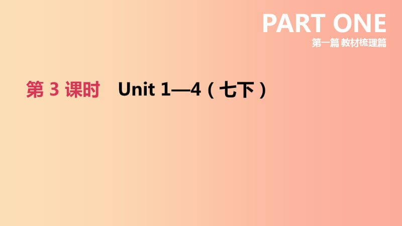 江苏省宿迁市2019中考英语高分复习 第一篇 教材梳理篇 第03课时 Units 1-4（七下）课件.ppt_第2页