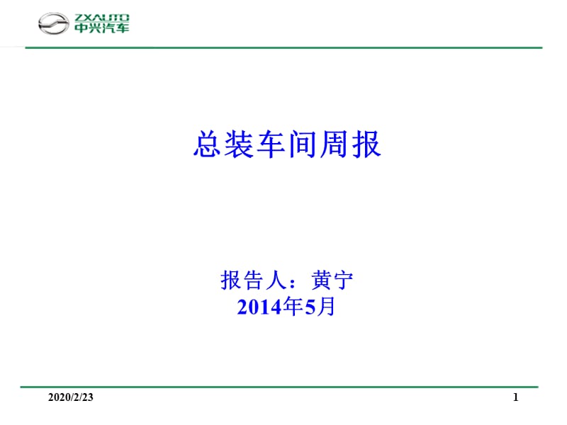 总装车间周例会.ppt_第1页