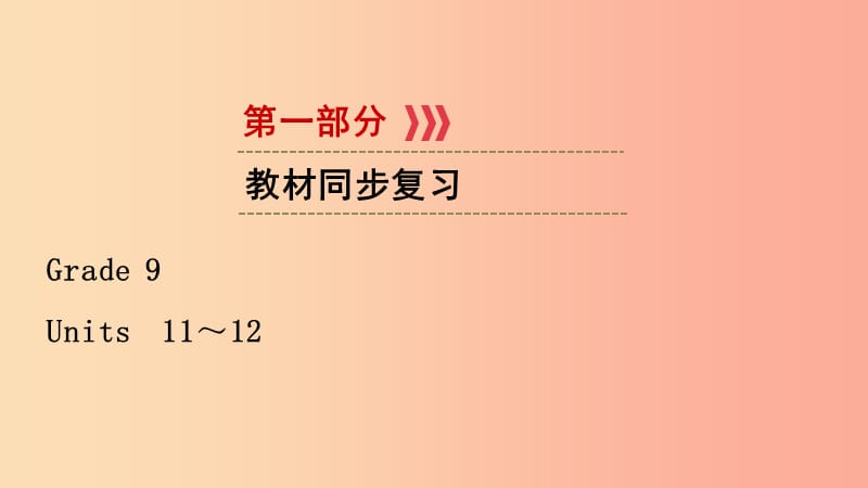 （江西專用）2019中考英語一輪復(fù)習(xí) 第一部分 教材同步復(fù)習(xí) Grade 9 Units 11-12課件.ppt_第1頁