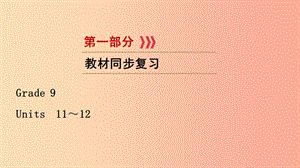 （江西專用）2019中考英語一輪復(fù)習(xí) 第一部分 教材同步復(fù)習(xí) Grade 9 Units 11-12課件.ppt