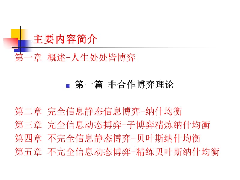 博弈论与信息经济学讲义.ppt_第2页