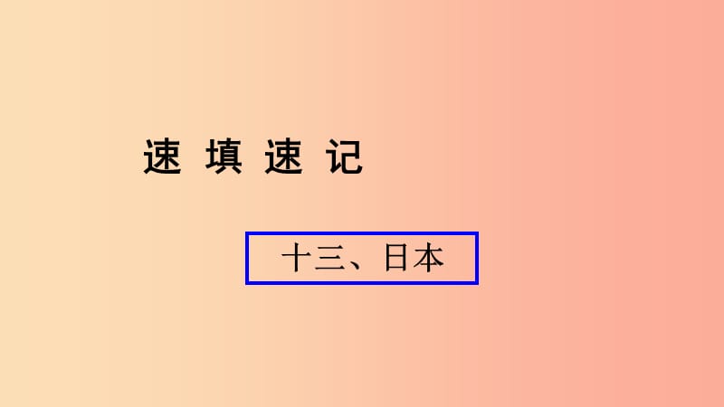 （人教通用）2019年中考地理总复习 十三 日本课件.ppt_第1页