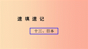 （人教通用）2019年中考地理總復(fù)習(xí) 十三 日本課件.ppt