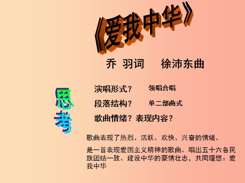 九年级音乐上册 第一单元《爱我中华》课件1 湘教版.ppt_第2页