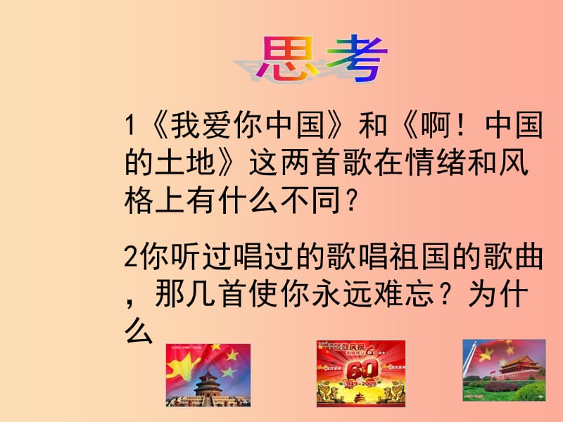 九年级音乐上册 第一单元《爱我中华》课件1 湘教版.ppt_第3页