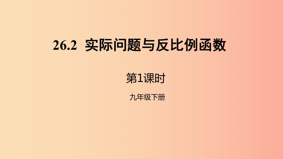 九年級數(shù)學(xué)下冊 第二十六章 反比例函數(shù) 26.2 實際問題與反比例函數(shù) 第1課時 實際問題中的反比例函數(shù) .ppt_第1頁