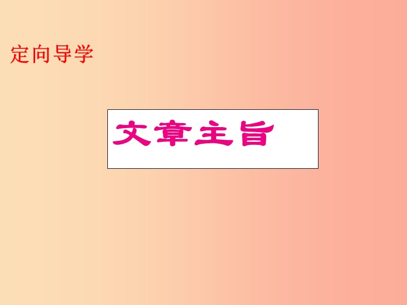 江西省中考语文 文章主旨复习课件.ppt_第1页