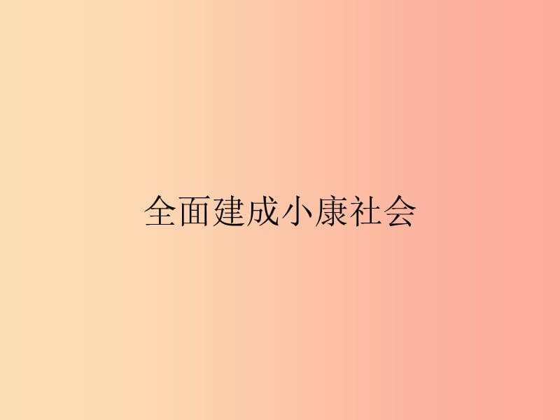 九年级政治全册 第4单元 实现共同理想 第11课 展望祖国未来 第2站 全面建设小康社会课件 北师大版.ppt_第1页