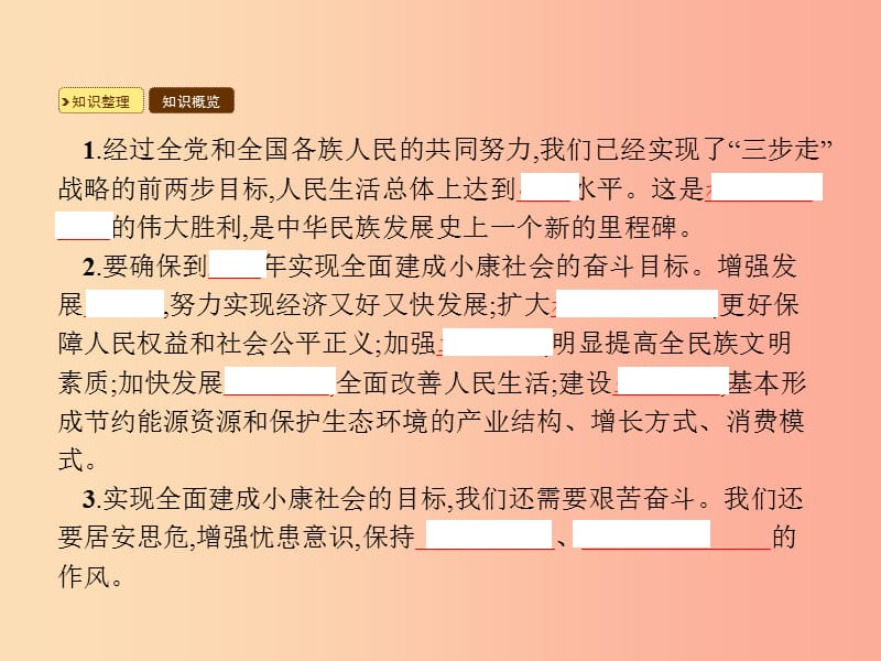 九年级政治全册 第4单元 实现共同理想 第11课 展望祖国未来 第2站 全面建设小康社会课件 北师大版.ppt_第2页