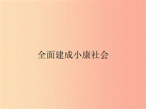 九年級政治全冊 第4單元 實現(xiàn)共同理想 第11課 展望祖國未來 第2站 全面建設(shè)小康社會課件 北師大版.ppt