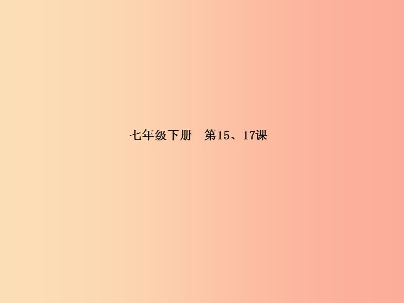 德州专版2019年中考政治第一部分系统复习成绩基石主题6抵制不良诱惑分辨是非善恶课件.ppt_第2页