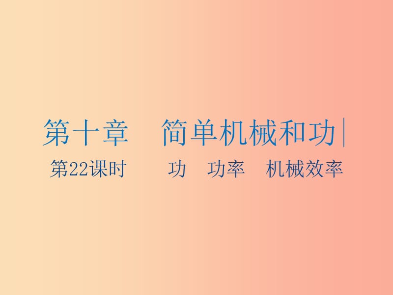 江苏省2019年中考物理 第22课时 功 功率 机械效率复习课件.ppt_第1页