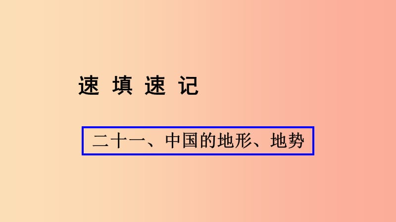 （人教通用）2019年中考地理总复习 二十一 中国的地形 地势课件.ppt_第1页