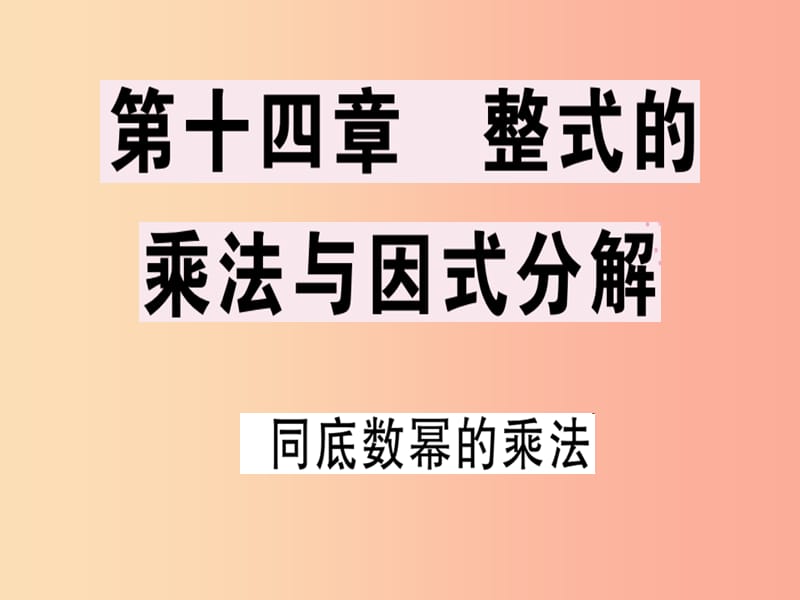 八年级数学上册 第十四章《整式的乘法与因式分解》14.1 整式的乘法 14.1.1 同底数幂的乘法课件 .ppt_第1页