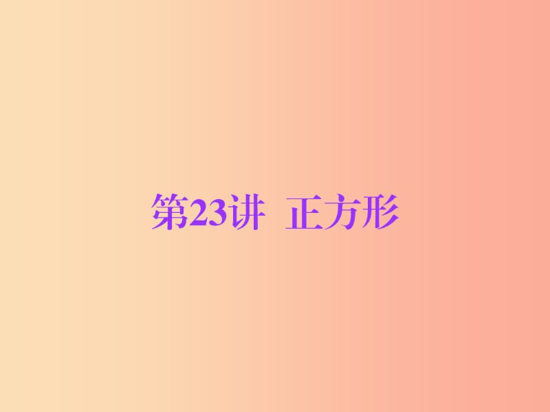 广东省2019年中考数学总复习 第一部分 知识梳理 第五章 特殊四边形 第23讲 正方形课件.ppt_第1页