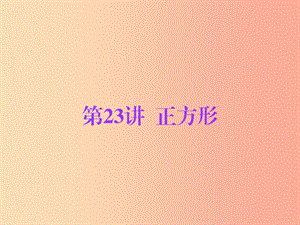 廣東省2019年中考數(shù)學(xué)總復(fù)習(xí) 第一部分 知識梳理 第五章 特殊四邊形 第23講 正方形課件.ppt