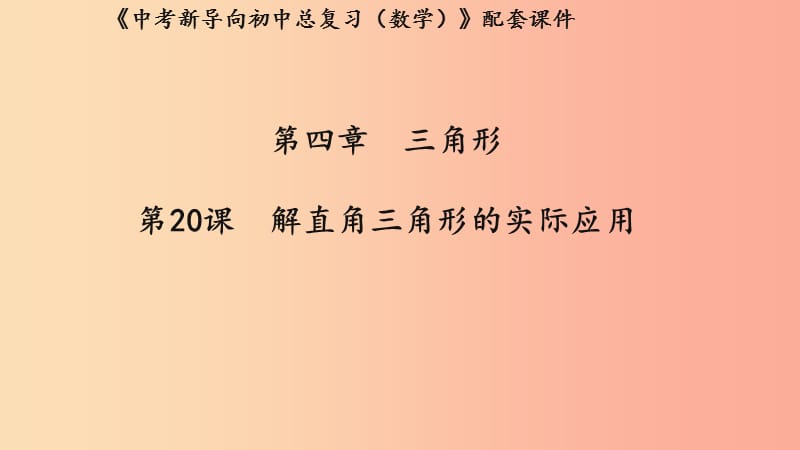 （湖北专用）2019中考数学新导向复习 第四章 三角形 第20课 解直角三角形的实际应用课件.ppt_第1页