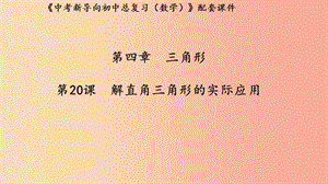 （湖北專用）2019中考數(shù)學(xué)新導(dǎo)向復(fù)習(xí) 第四章 三角形 第20課 解直角三角形的實際應(yīng)用課件.ppt