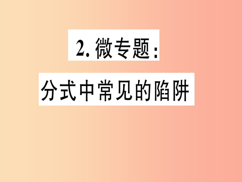 八年级数学上册 2 微专题 分式中常见的技巧习题课件 （新版）冀教版.ppt_第1页