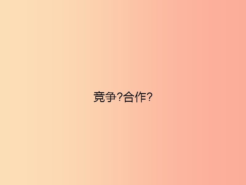 八年级政治上册第四单元交往艺术新思维第八课竞争合作求双赢第1框竞争合作课件新人教版.ppt_第2页