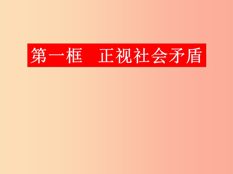 九年级道德与法治下册第八单元积极承担社会责任第18课为社会稳定发展做贡献第1框为社会稳定发展做贡献.ppt_第3页